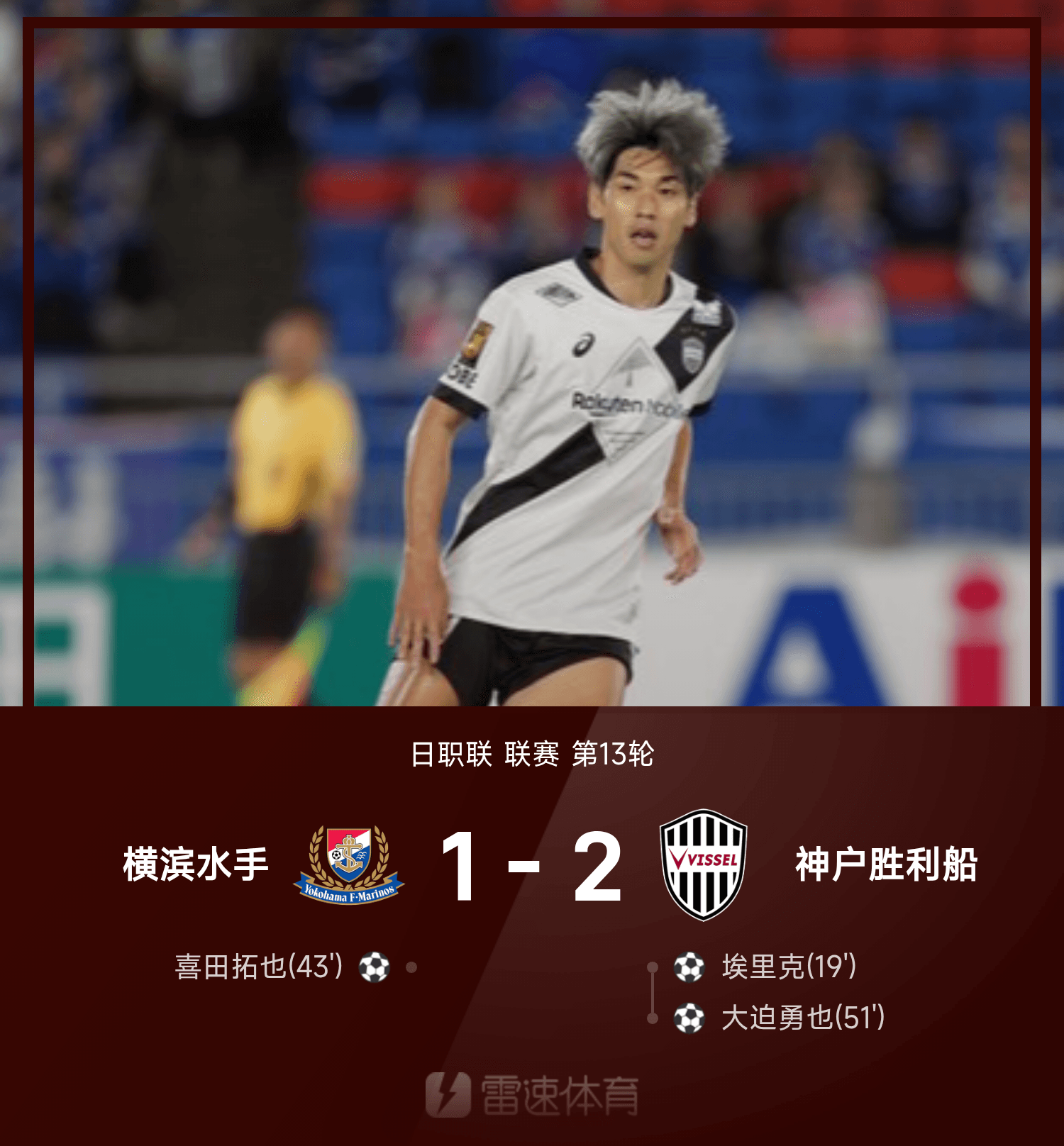 华体会体育APP下载-⚽日职联战报：埃里克弑旧主，大迫勇也建功，神户2-1横滨水手