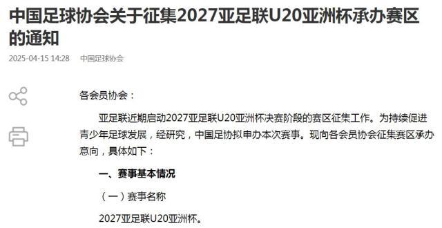 华体会官方网-中国足协拟申办2027U20亚洲杯 正在征集承办城市