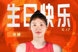 华体会官方网-中国篮球之队官博：敢抢敢拼 突破犀利 祝徐娜23岁生日快乐